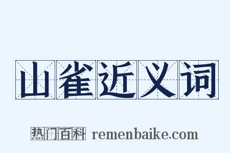 山雀近义词是什么意思的图片
